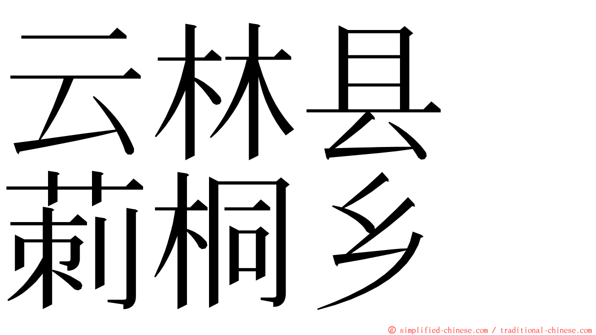 云林县　莿桐乡 ming font